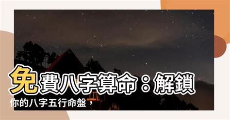 八字姻緣免費|生辰八字算命，八字算命免費算命，周易八字算命最準的算命網